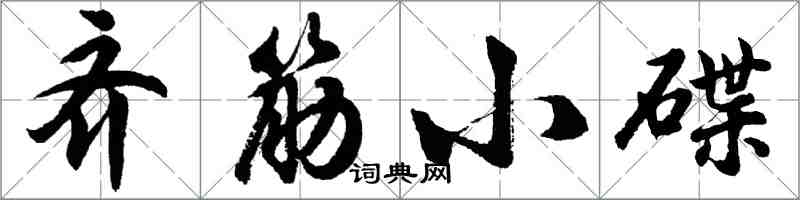 胡問遂齊筋小碟行書怎么寫