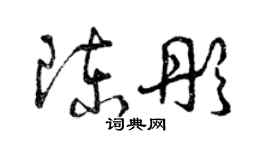 曾慶福陳彤草書個性簽名怎么寫