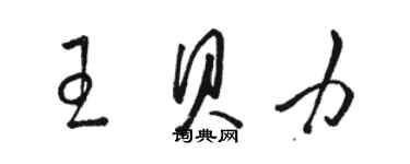 駱恆光王貝力草書個性簽名怎么寫