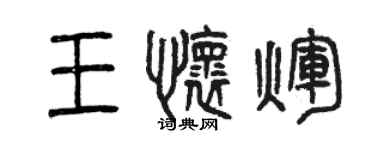 曾慶福王懷輝篆書個性簽名怎么寫