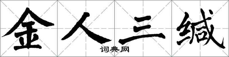 翁闓運金人三緘楷書怎么寫