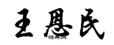 胡問遂王恩民行書個性簽名怎么寫
