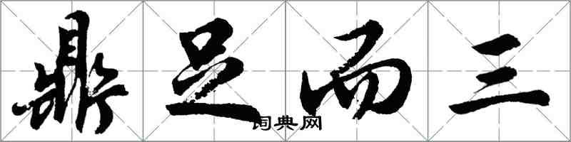 胡問遂鼎足而三行書怎么寫