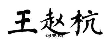 翁闓運王趙杭楷書個性簽名怎么寫