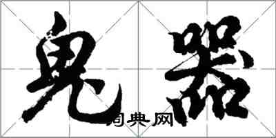 胡問遂鬼器行書怎么寫