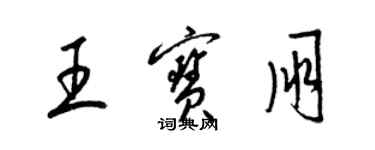 梁錦英王寶朋草書個性簽名怎么寫