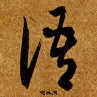 智永真草千字文中語的寫法