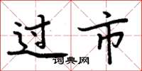 周炳元過市楷書怎么寫