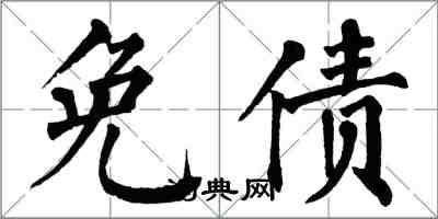 翁闓運免債楷書怎么寫