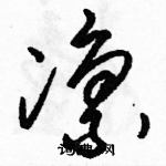 駱恆光寫的硬筆草書凜