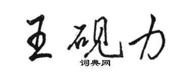 駱恆光王硯力行書個性簽名怎么寫