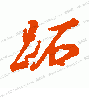 鷗草書書法_鷗字書法_草書字典