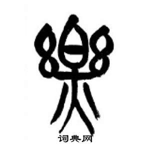 千字文中李剛田的寫法