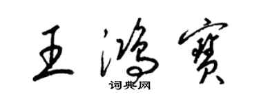 梁錦英王鴻寶草書個性簽名怎么寫