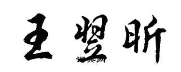胡問遂王翌昕行書個性簽名怎么寫