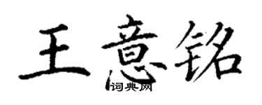 丁謙王意銘楷書個性簽名怎么寫