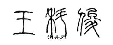 陳聲遠王科俊篆書個性簽名怎么寫