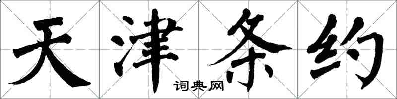 翁闓運天津條約楷書怎么寫