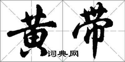 胡問遂黃帶行書怎么寫