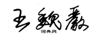 朱錫榮王魏嚴草書個性簽名怎么寫