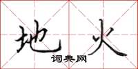 田英章地火楷書怎么寫