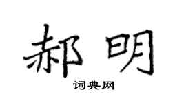 袁強郝明楷書個性簽名怎么寫