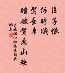 最是秋風管閒事,紅他楓葉白人頭。 詩詞名句