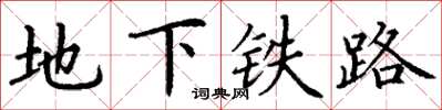丁謙地下鐵路楷書怎么寫