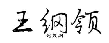 曾慶福王綱領行書個性簽名怎么寫