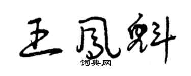 曾慶福王鳳魁草書個性簽名怎么寫