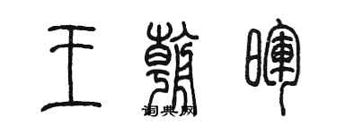 陳墨王朝暉篆書個性簽名怎么寫