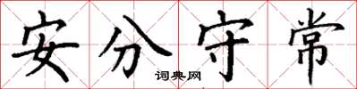 丁謙安分守常楷書怎么寫