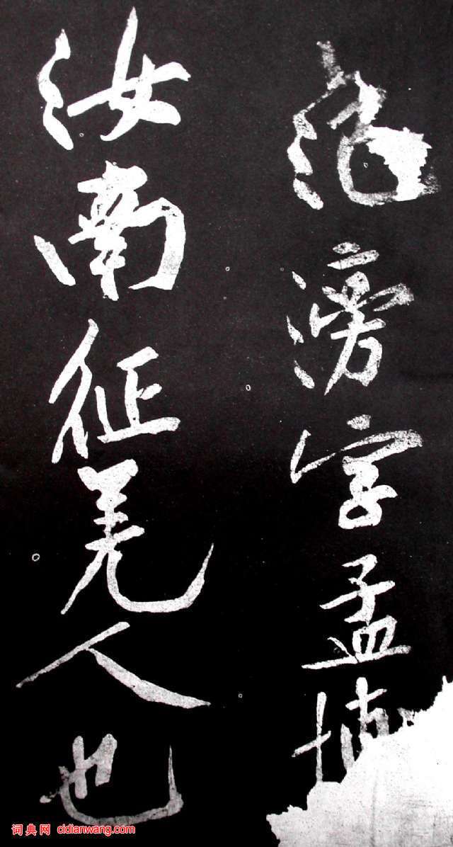 黃庭堅行書《范滂傳》