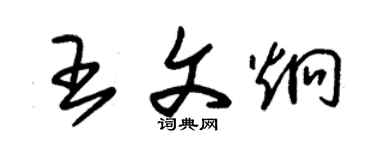 朱錫榮王文炯草書個性簽名怎么寫