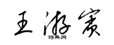 梁錦英王游賓草書個性簽名怎么寫