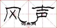 柯春海風聲隸書怎么寫