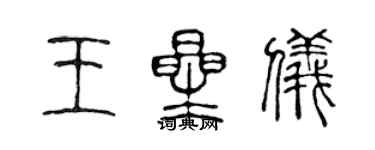 陳聲遠王星儀篆書個性簽名怎么寫