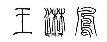 陳墨王淋鳳篆書個性簽名怎么寫