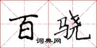 侯登峰百驍楷書怎么寫