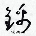 朱壽友寫的硬筆草書錦