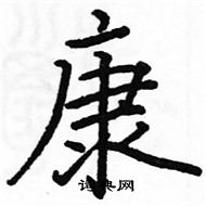 駱恆光寫的硬筆楷書康