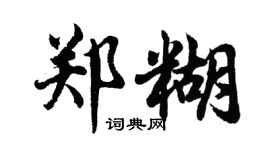 胡問遂鄭糊行書個性簽名怎么寫