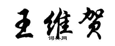 胡問遂王維賀行書個性簽名怎么寫