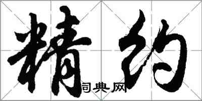 胡問遂精約行書怎么寫