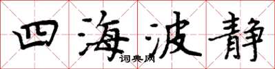 周炳元四海波靜楷書怎么寫