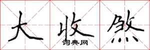 侯登峰大收煞楷書怎么寫