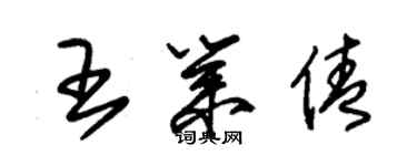 朱錫榮王業倩草書個性簽名怎么寫