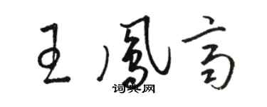 駱恆光王鳳齊草書個性簽名怎么寫