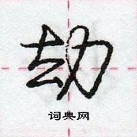 龐中華寫的硬筆行書劫