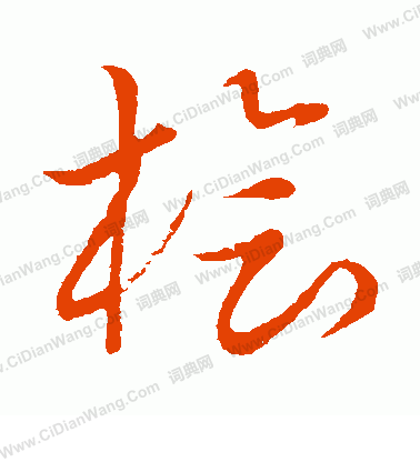 草書韻會寫的檜